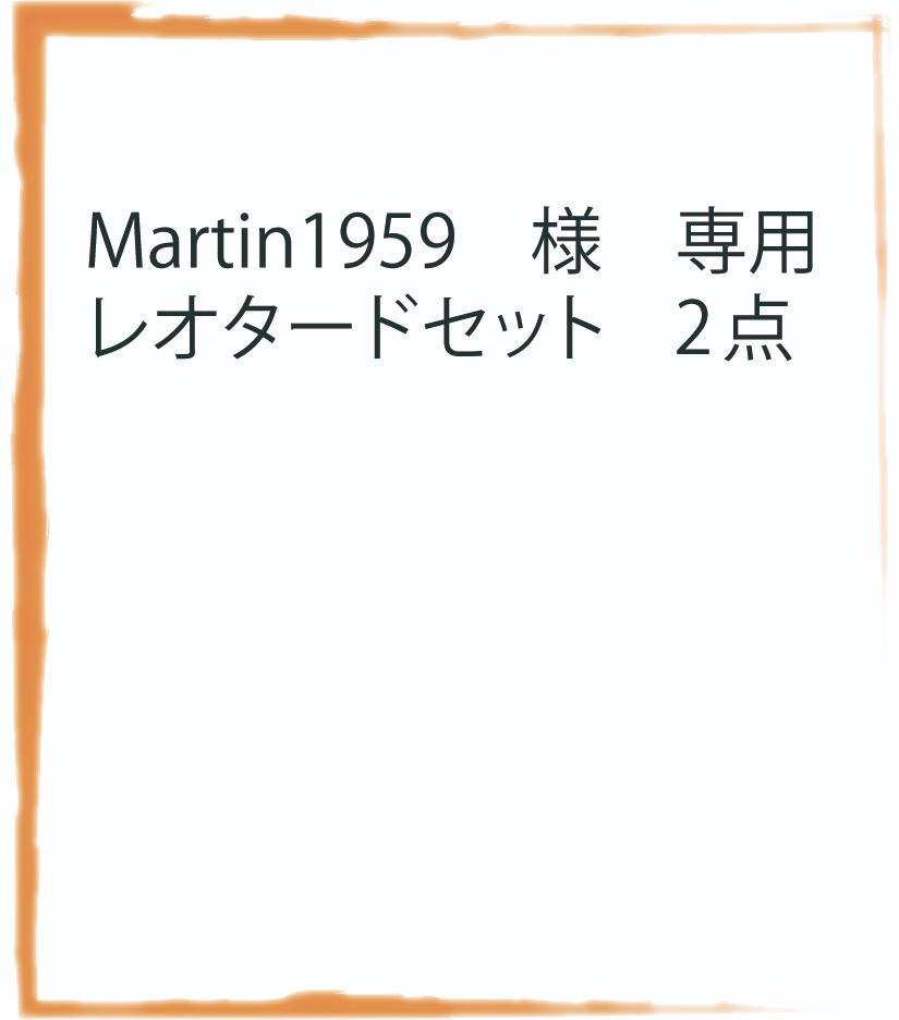 Martin1959様　  専用　レオタードセット